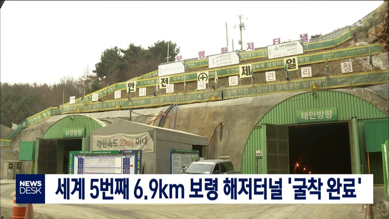 [0609 대전MBC뉴스]세계 5번째 6.9km 보령 해저터널 굴착 완료